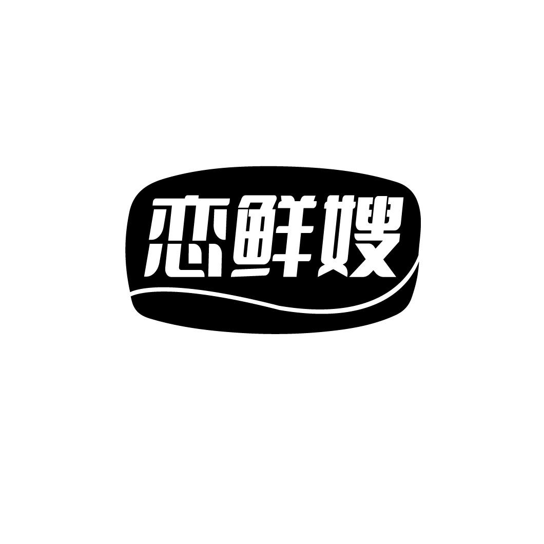 恋鲜嫂