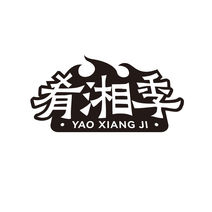 肴湘季