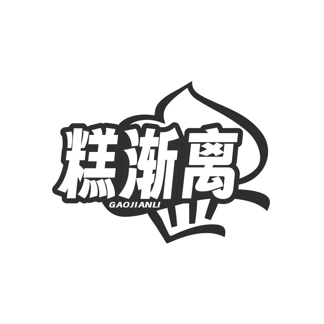 糕渐离