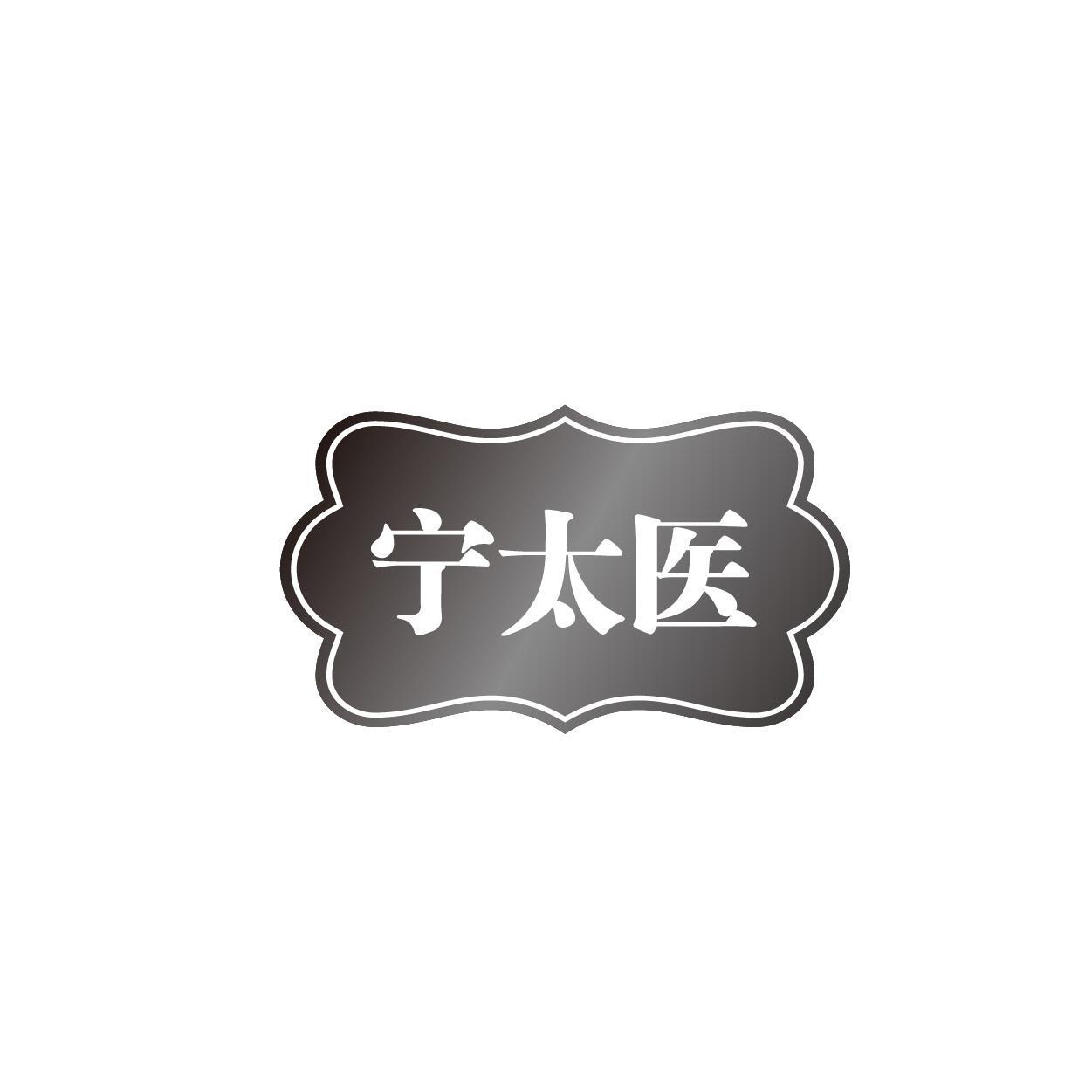 宁太医