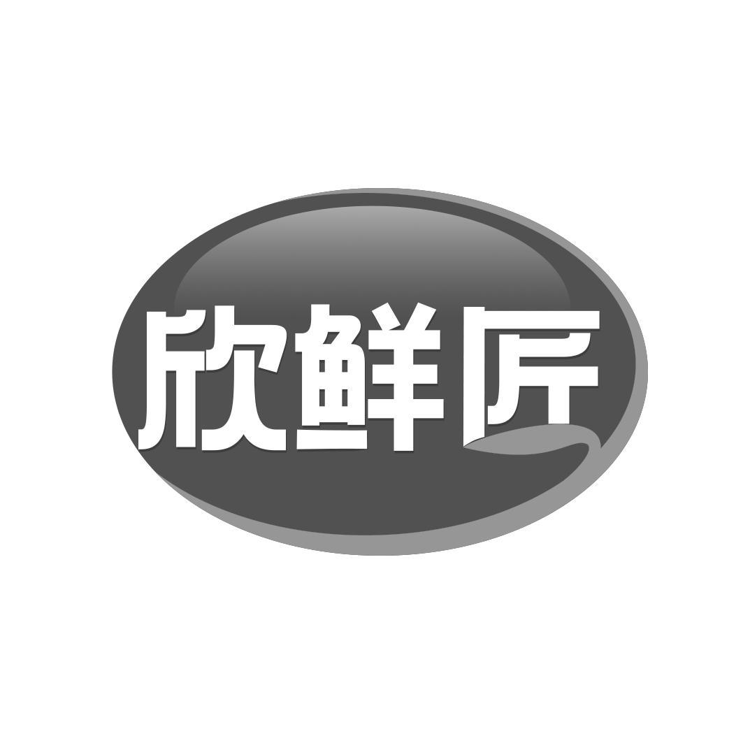 欣鲜匠