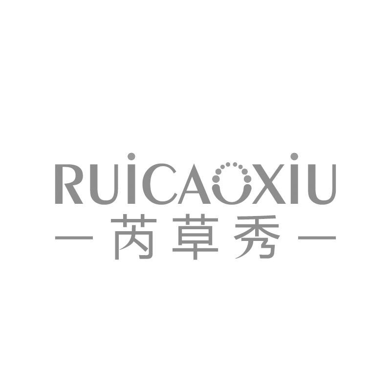 芮草秀