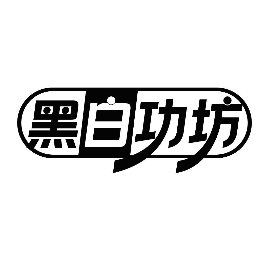 黑白功坊