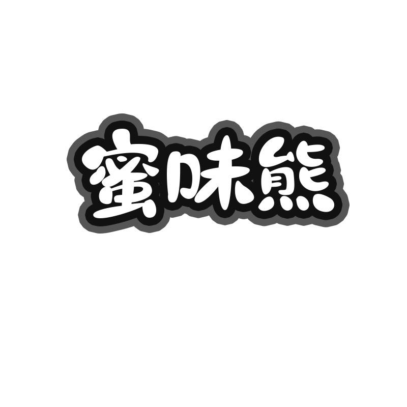 蜜味熊