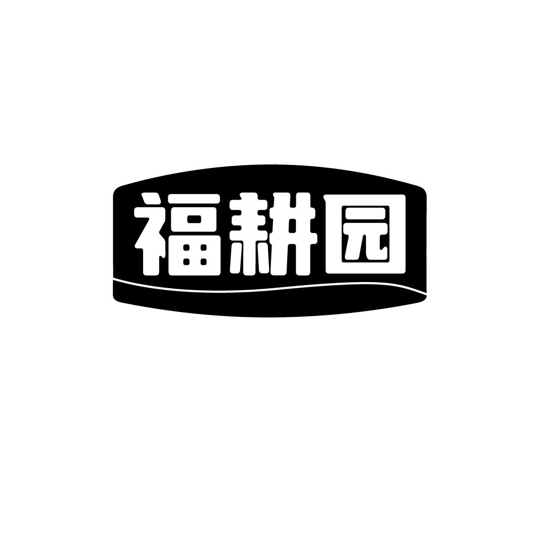 福耕园