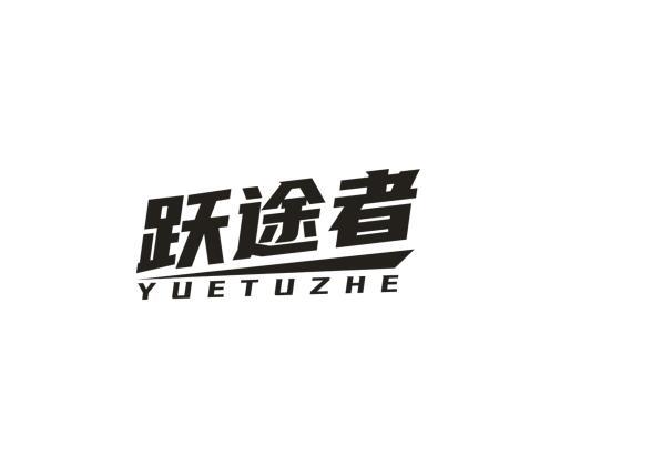 跃途者