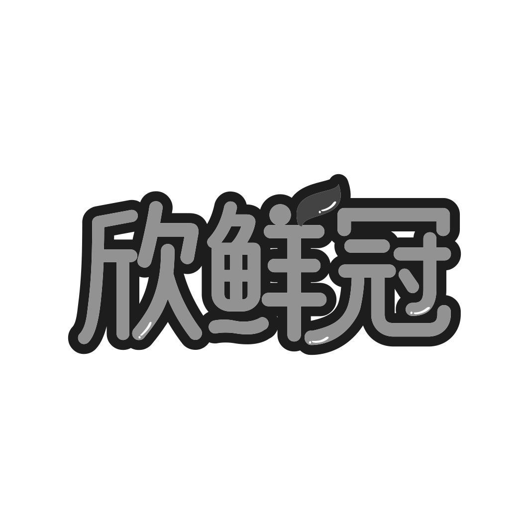 欣鲜冠