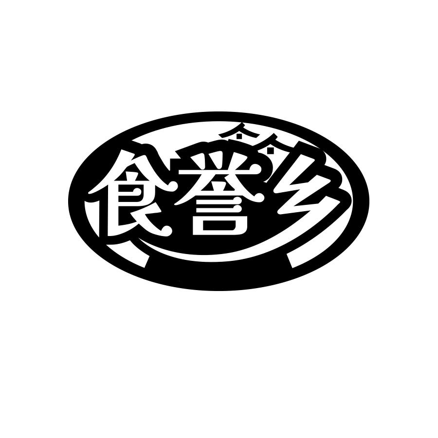 食誉乡