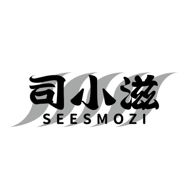 司小滋 SEESMOZI