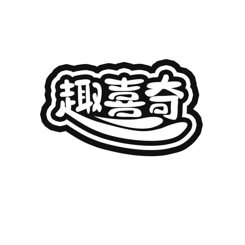 趣喜奇