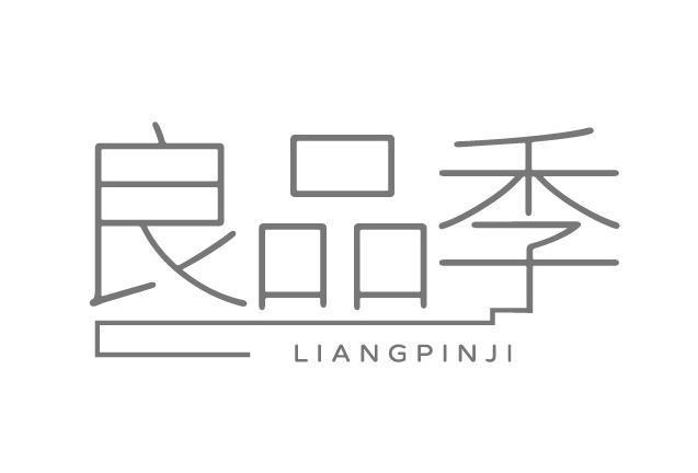 良品季