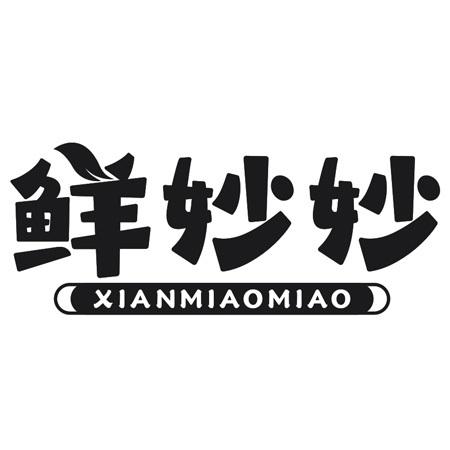 鲜妙妙