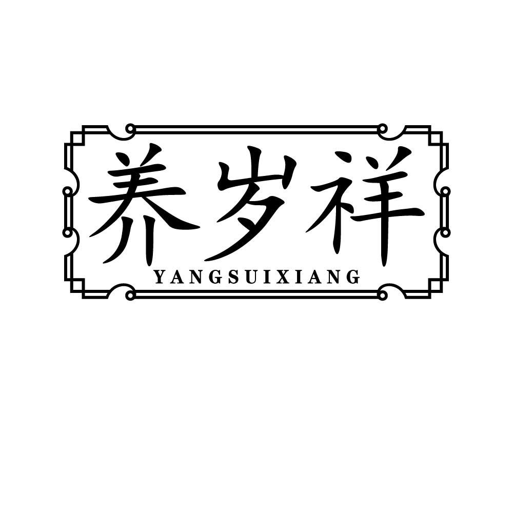 养岁祥