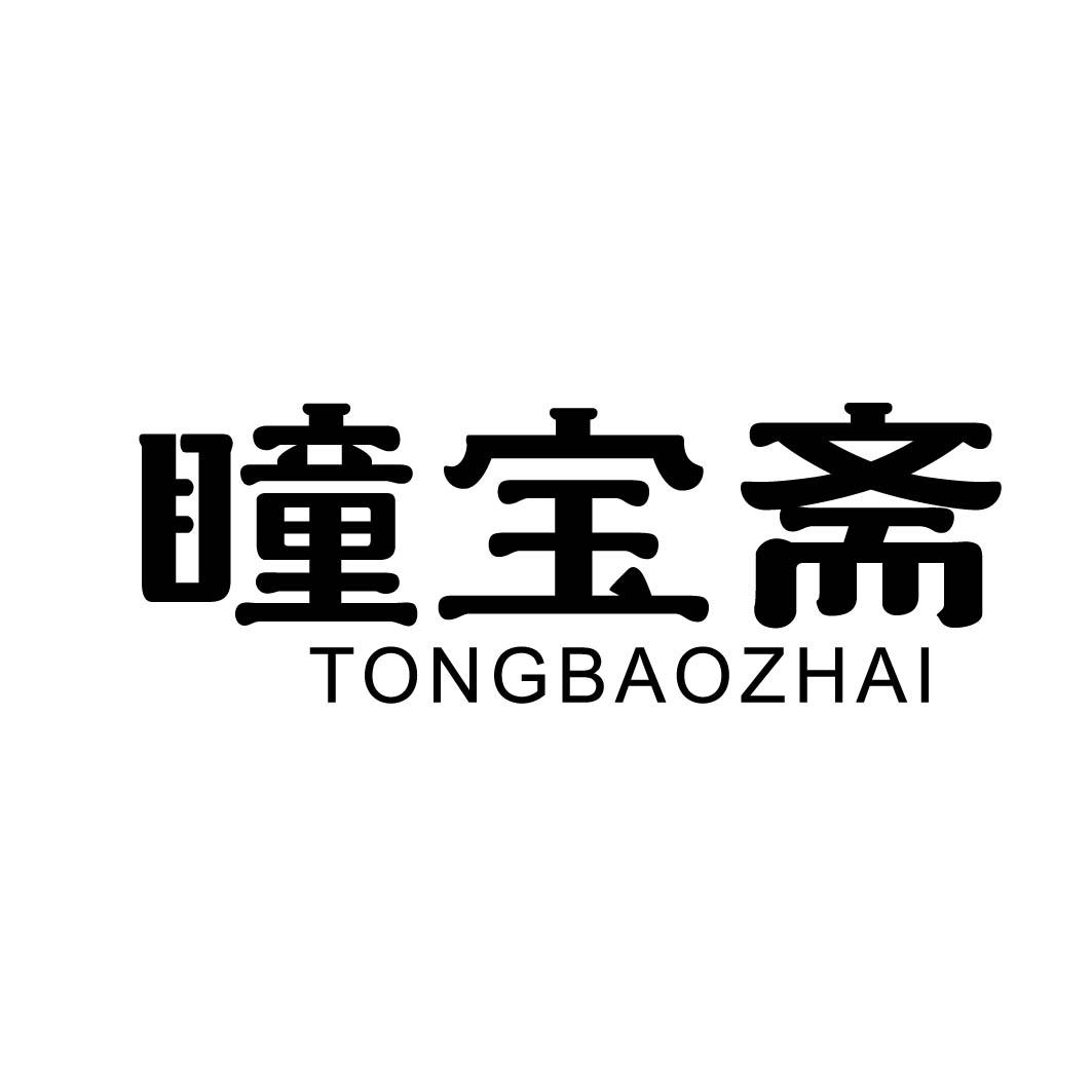 瞳宝斋
