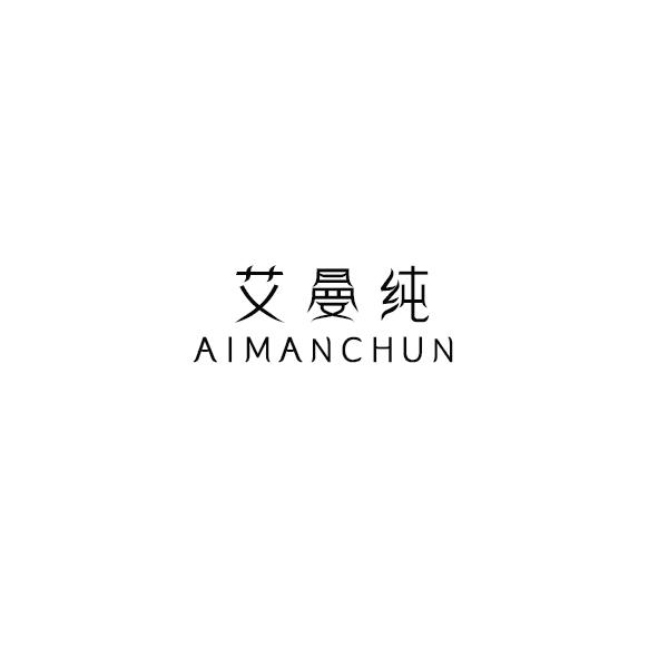 艾曼纯