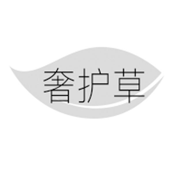 奢护草