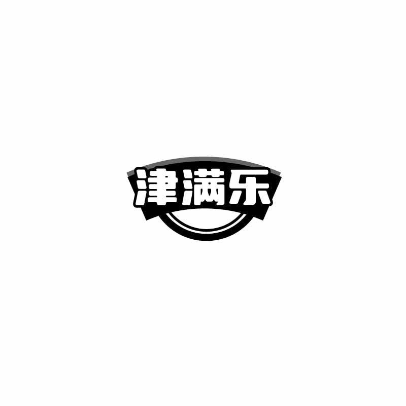 津满乐