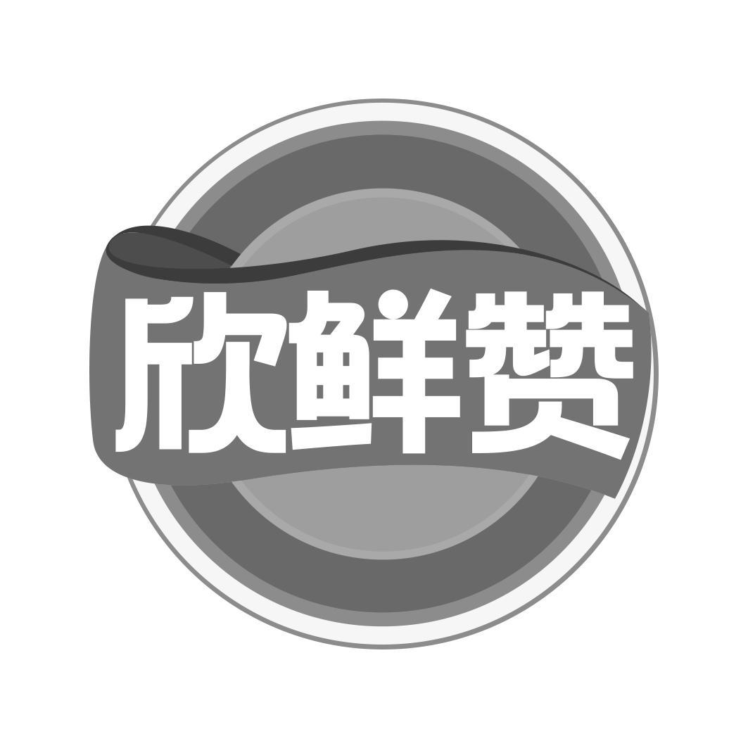 欣鲜赞