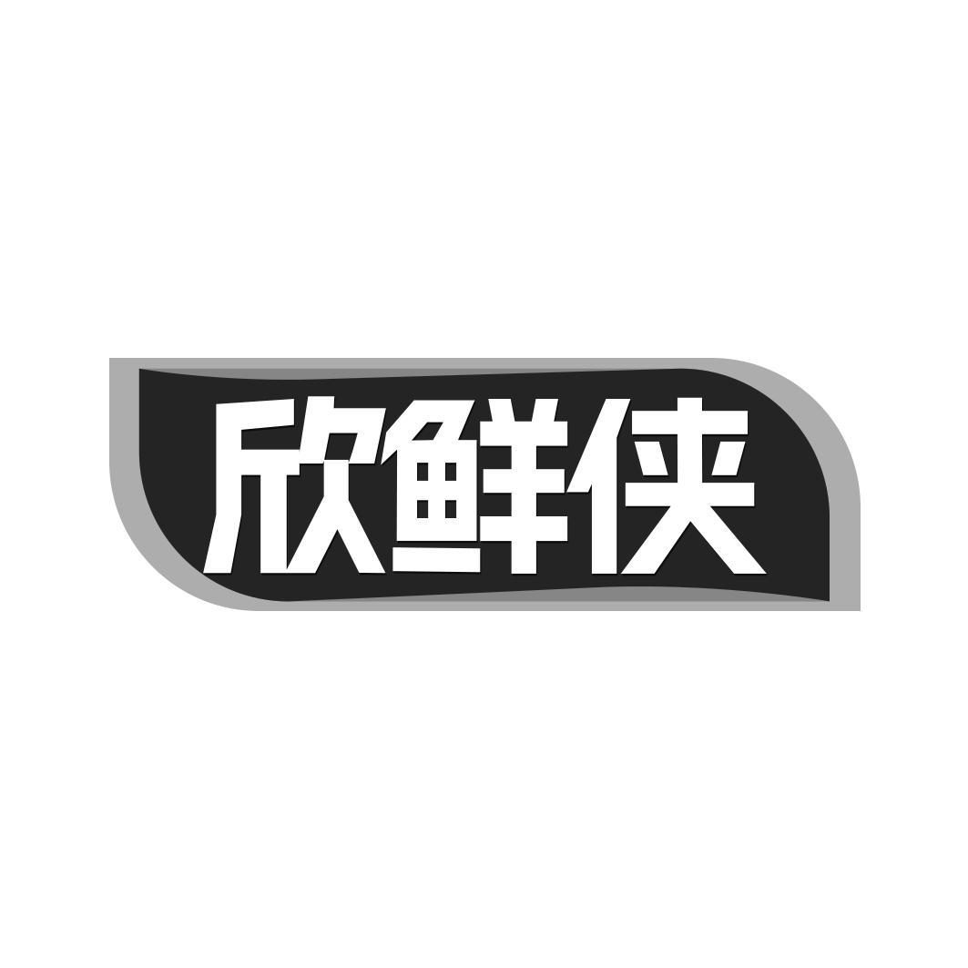 欣鲜侠