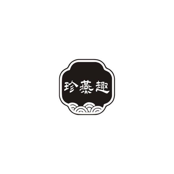 珍燕趣
