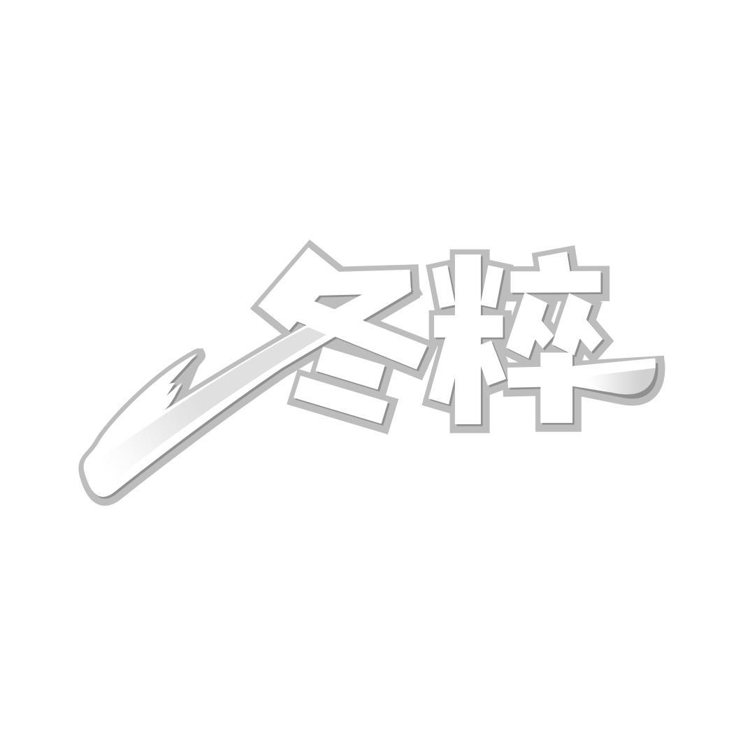 冬粹