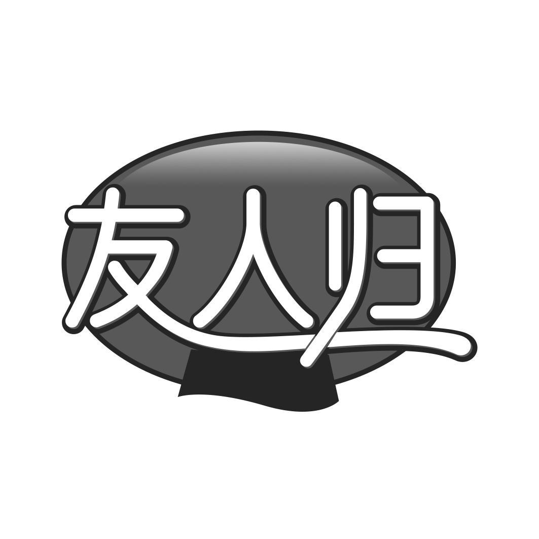 友人归