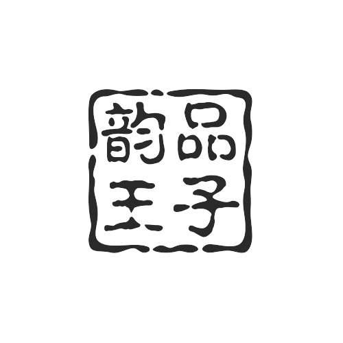 韵品王子