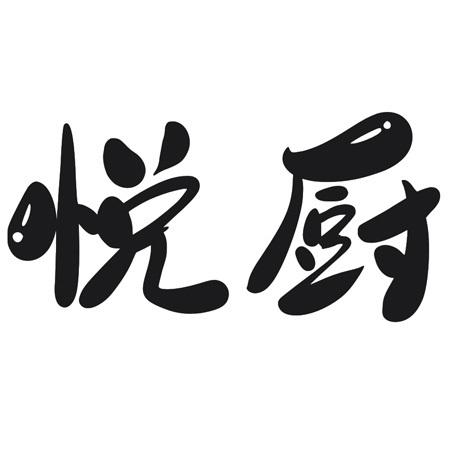 悦厨