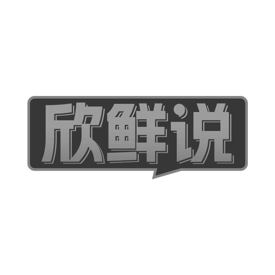 欣鲜说