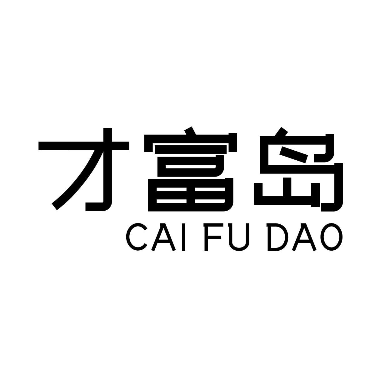 才富岛