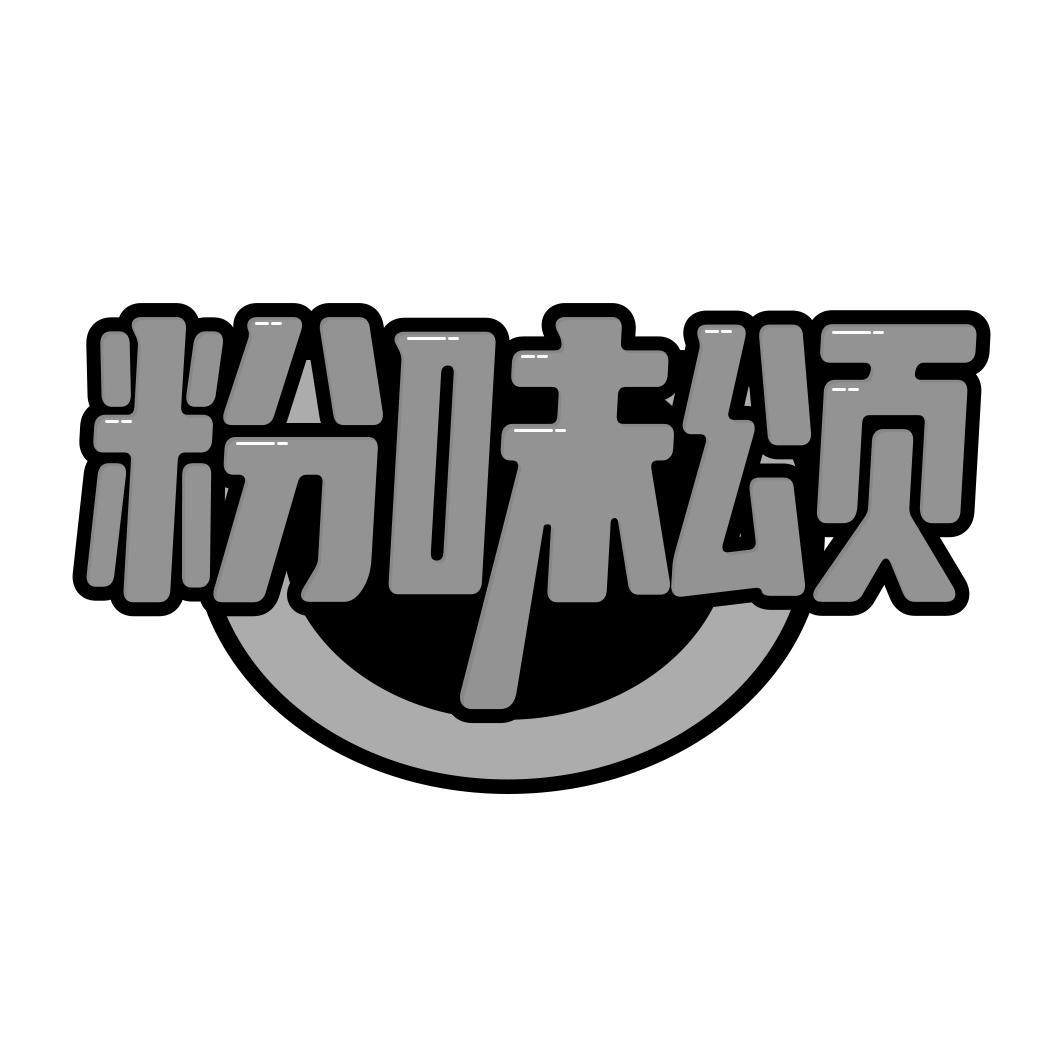 粉味颂