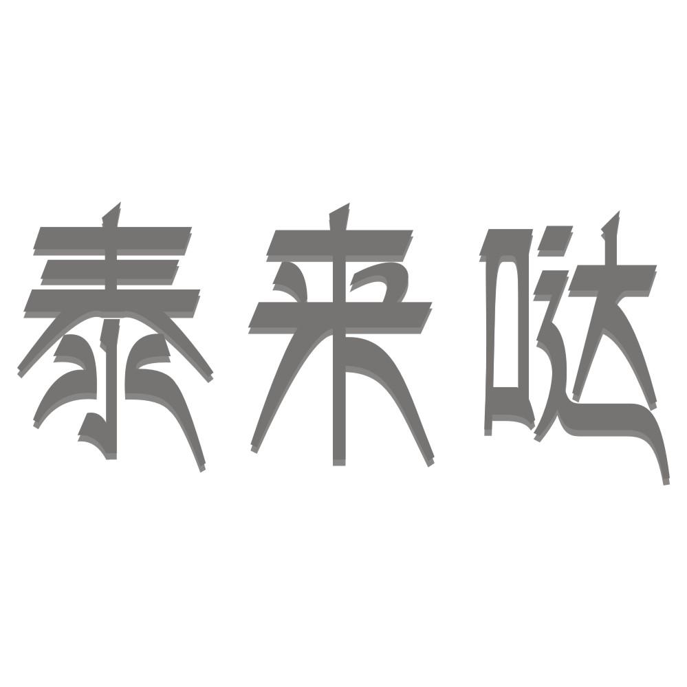 泰来哒