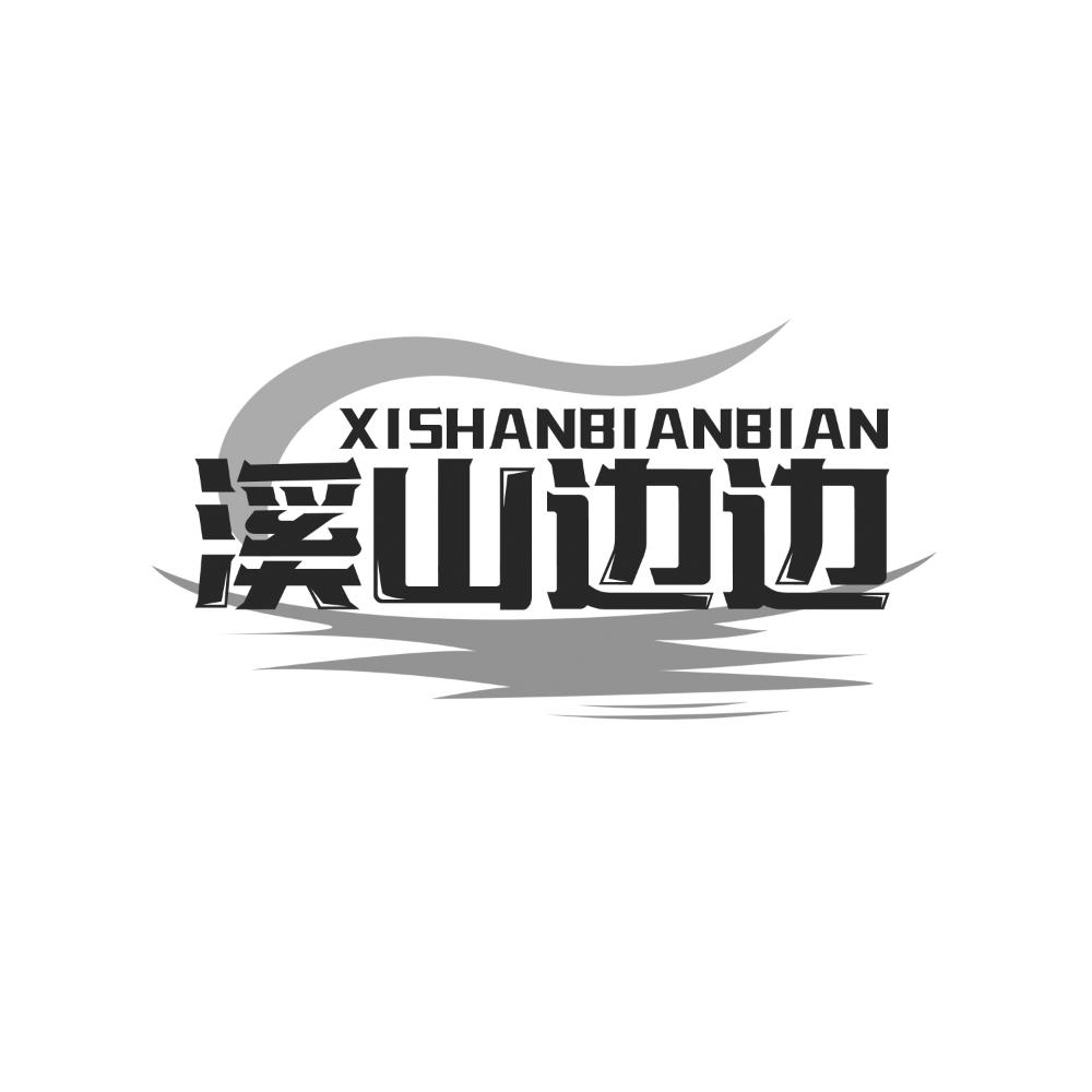 溪山边边