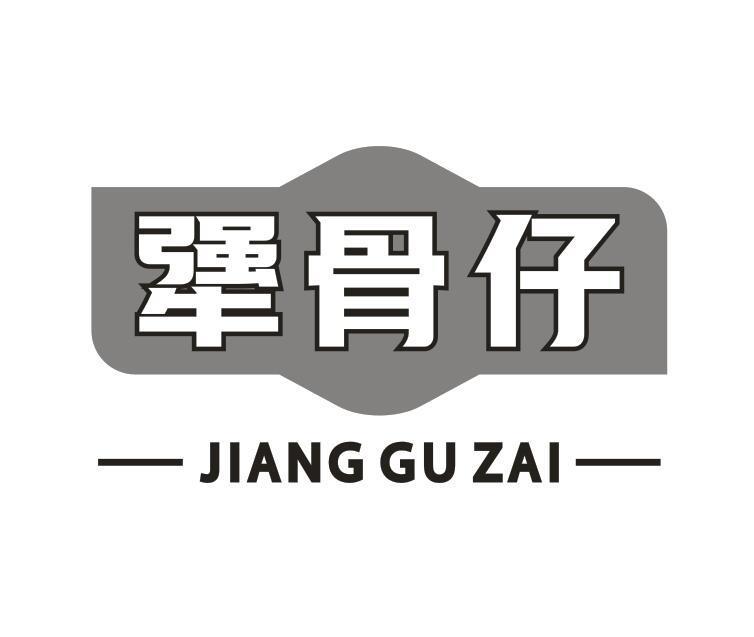 犟骨仔