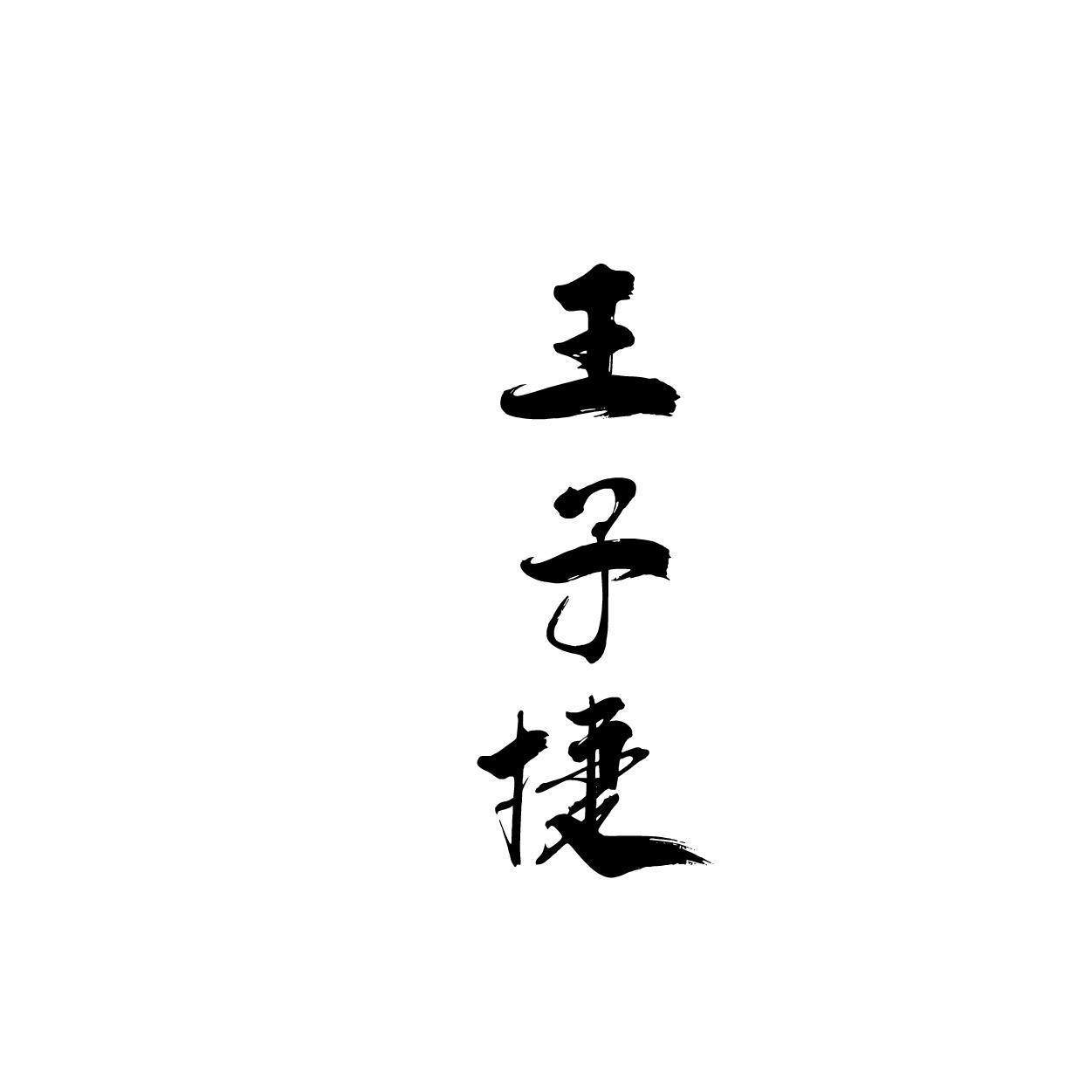 王子捷