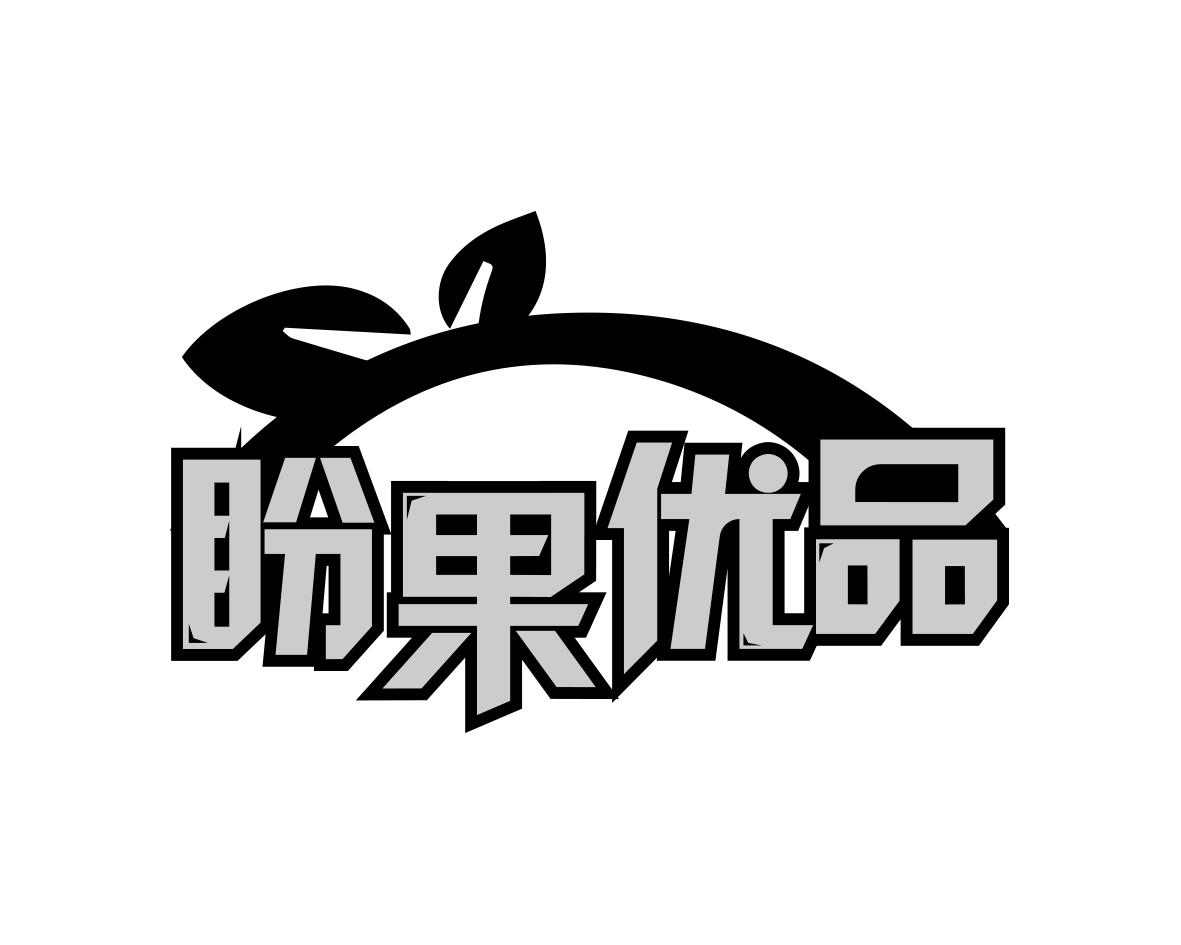 盼果优品