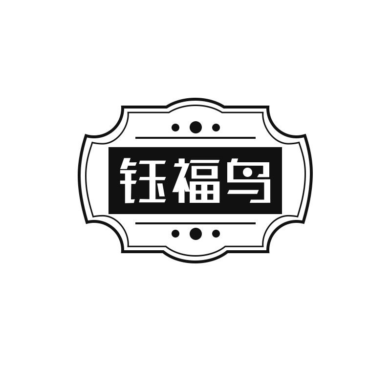 钰福鸟