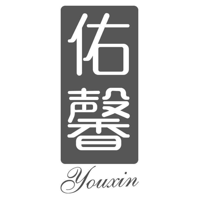 佑馨