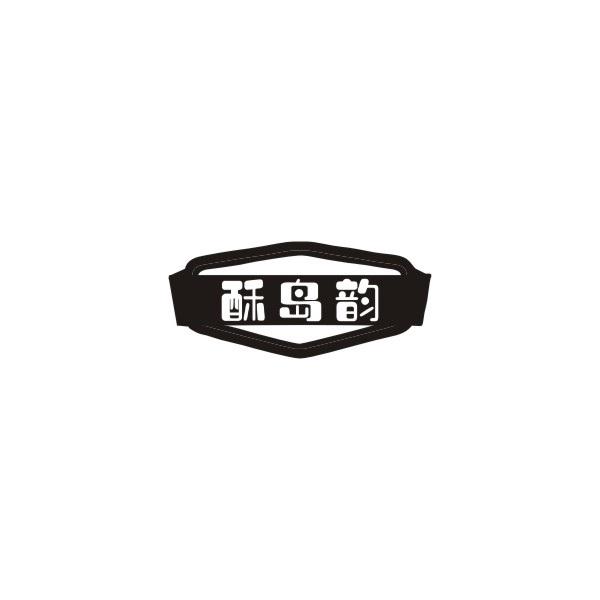 酥岛韵