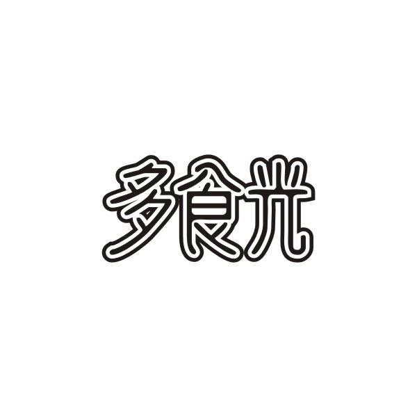 多食光