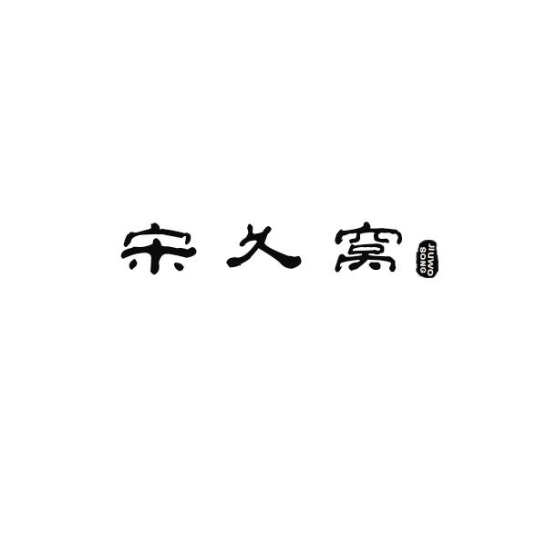 宋久窝