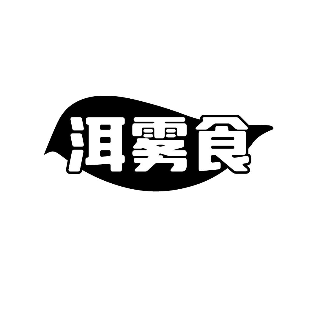 洱雾食