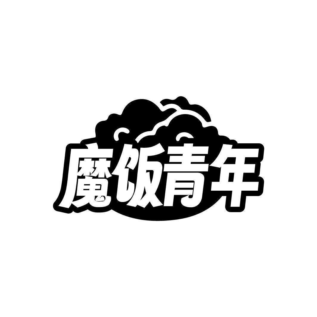 魔饭青年