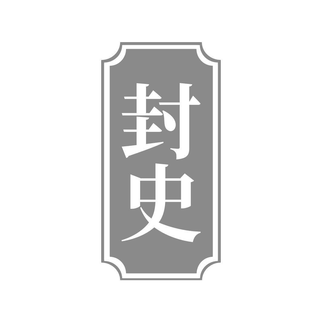 封史