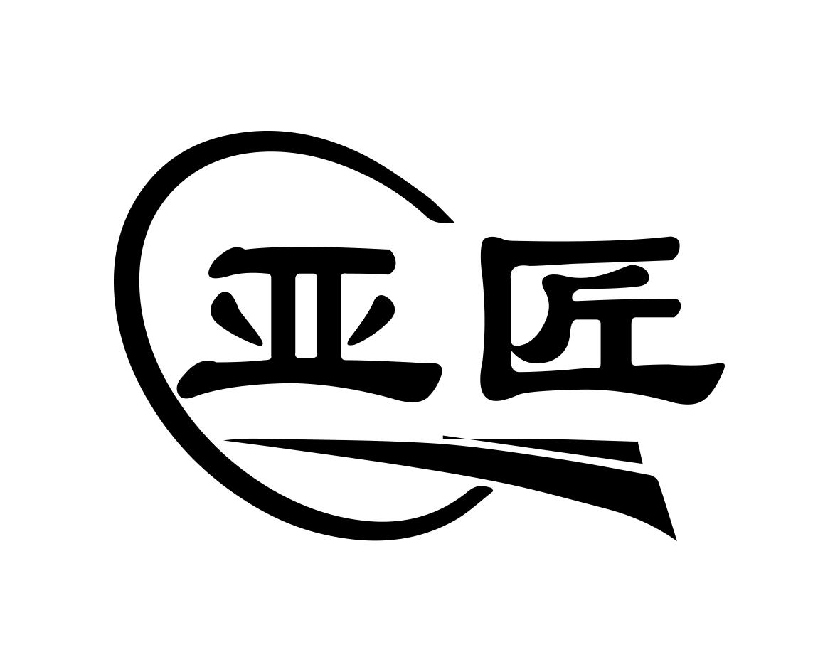 亚匠