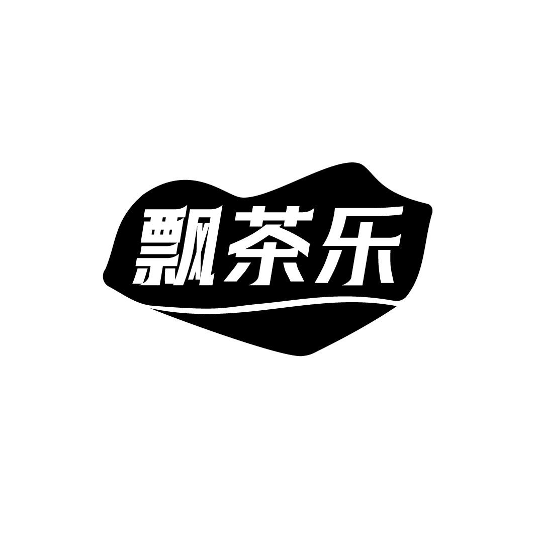 飘茶乐