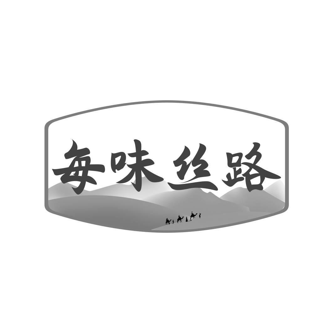 每味丝路