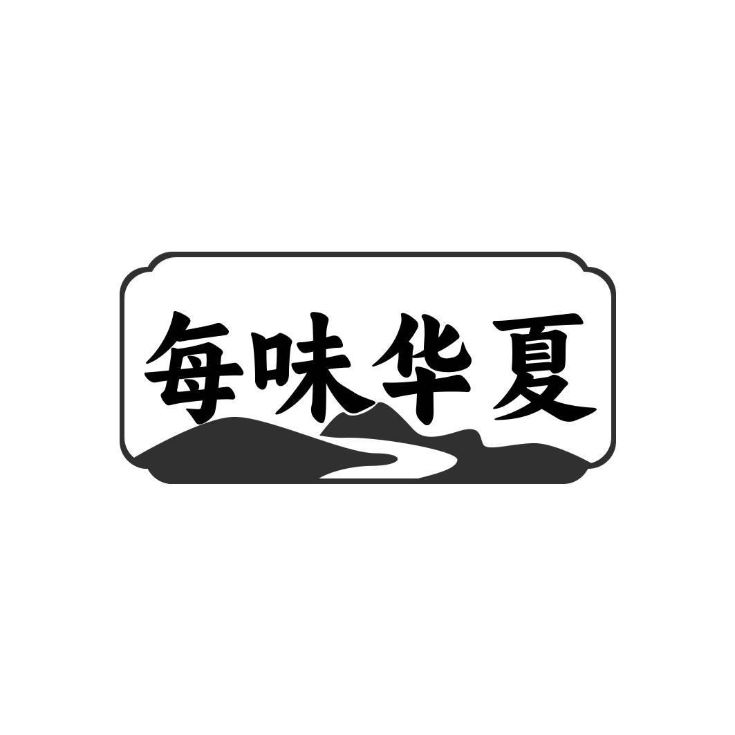 每味华夏