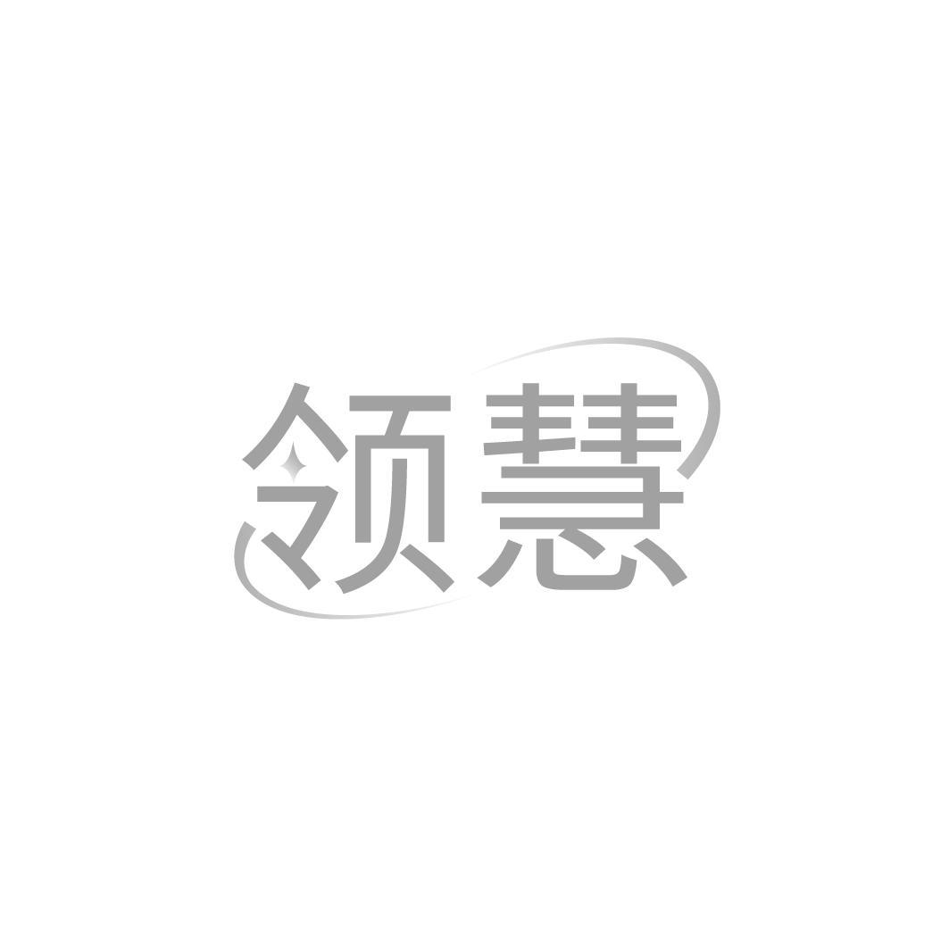 领慧