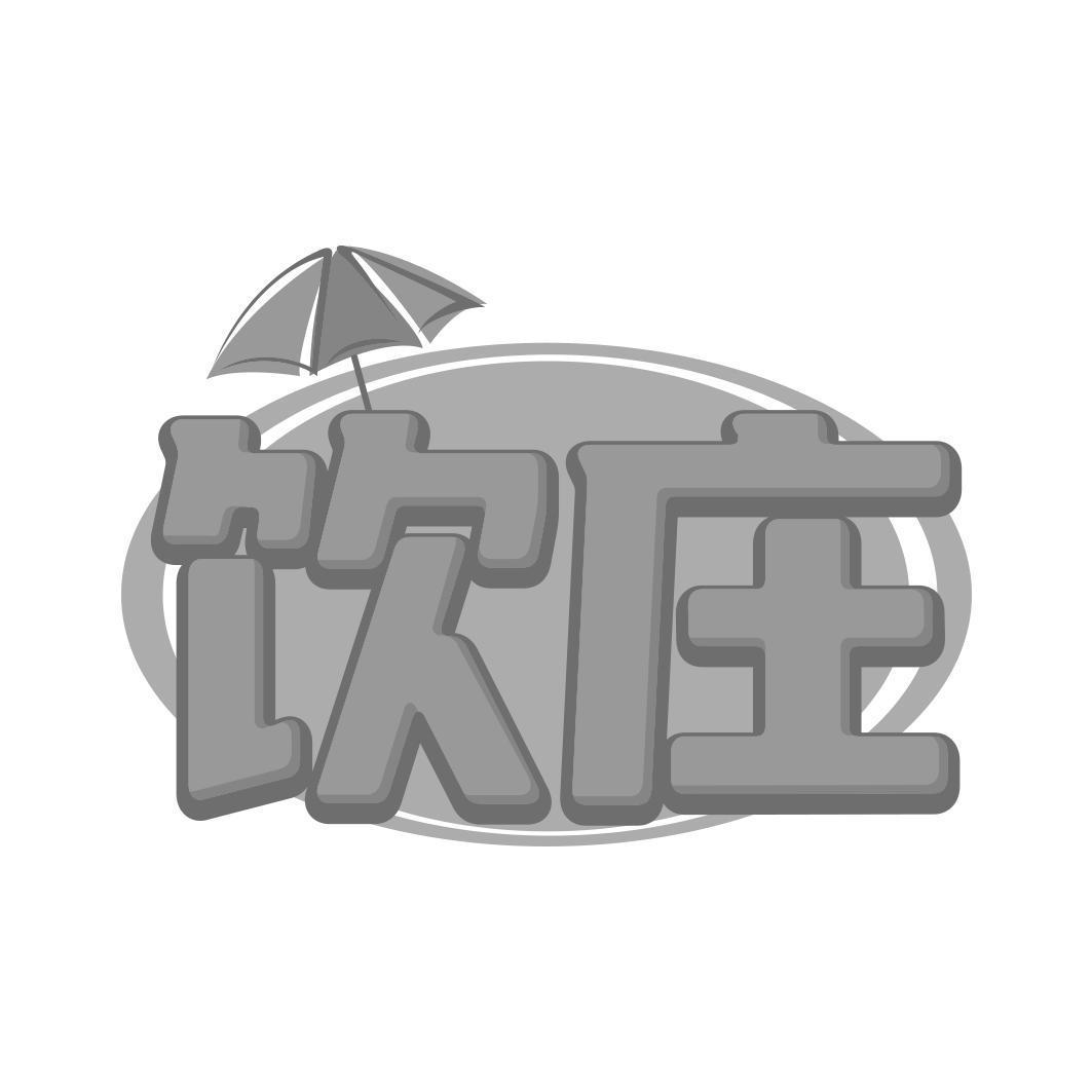 饮庄